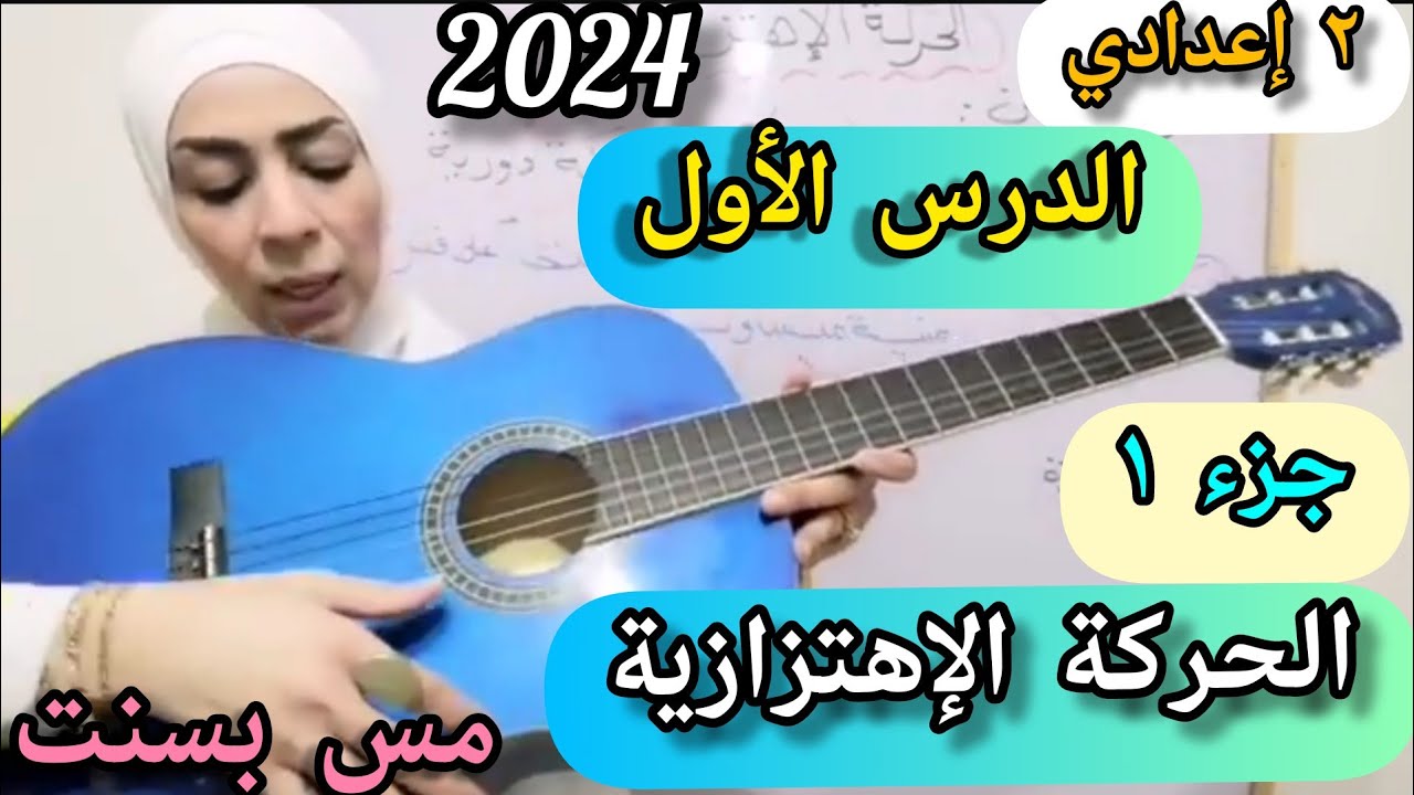 الحركة الإهتزازية (جزء ١) #علوم ٢ إعدادي (ترم ثاني) ٢٠٢٤