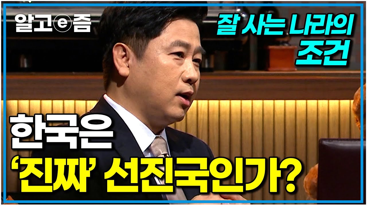 미국은 왜 잘사는 나라가 됐을까? 선진국의 조건. 부자가 되는 가장 빠른 방법｜나의 두 번째 교과서｜알고e즘