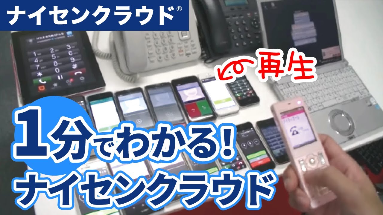 1分でわかるナイセンクラウド（スマホで03発着信）