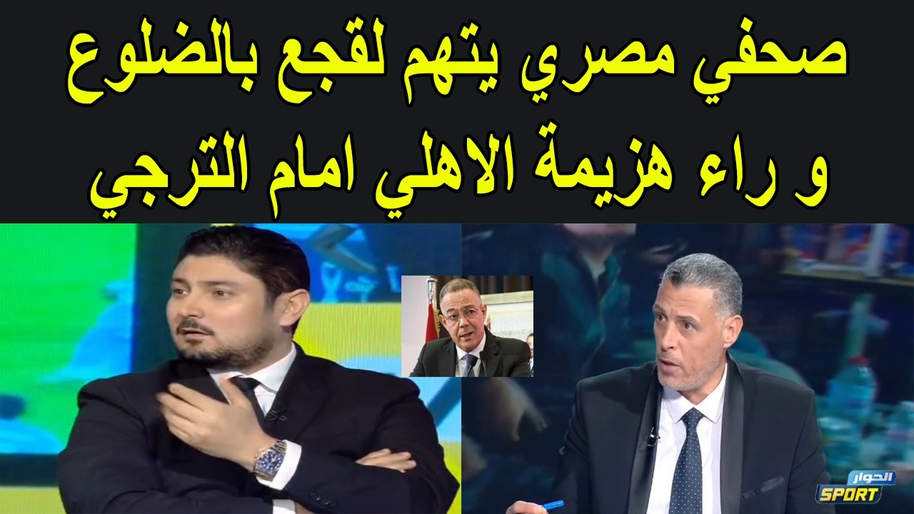 فضيحة صحفي مصري يفاجئ الجميع على قناة تونسية و يتهم لقجع بتسببه في هزيمة الأهلي