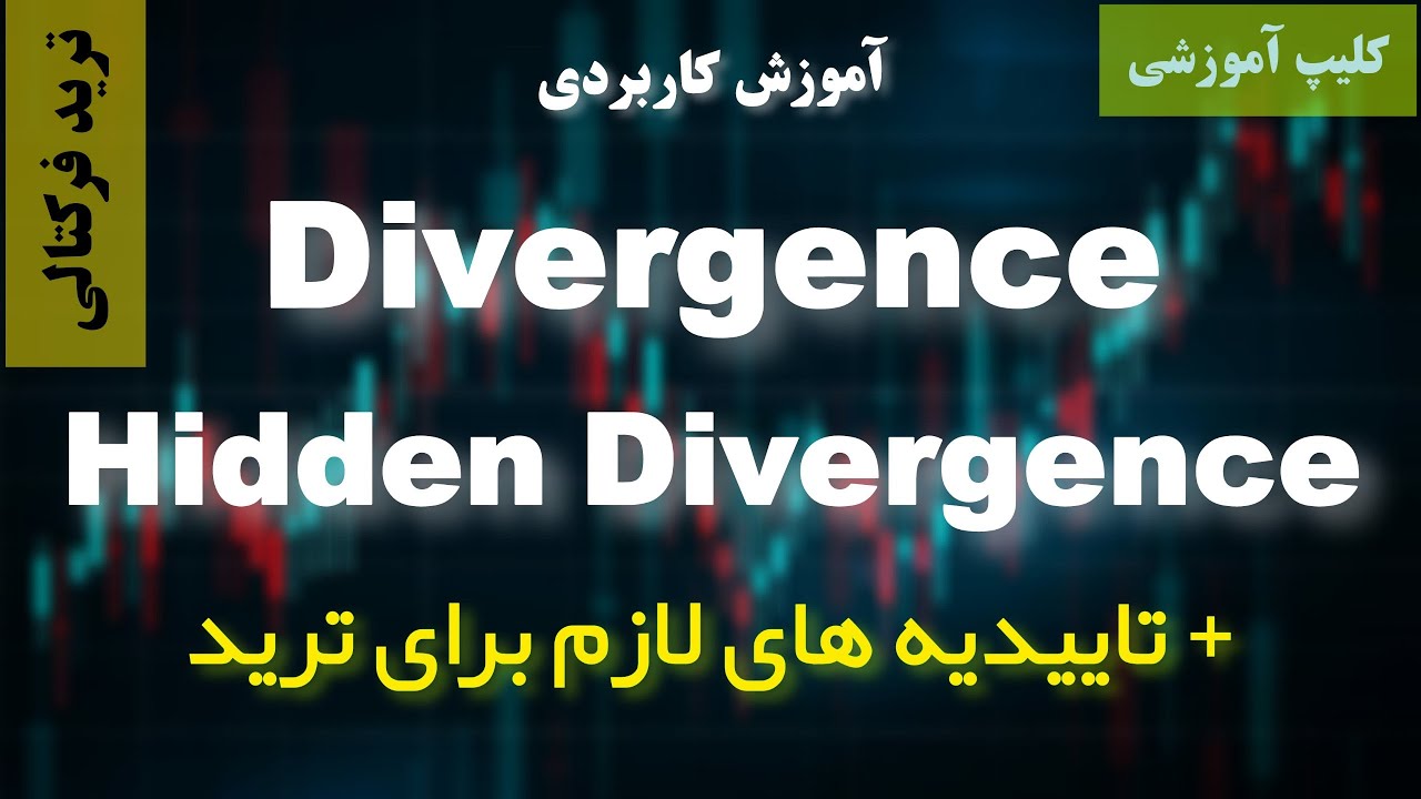 دایورجنس و هیدن دایورجنس ها- REGULAR DIVERGENCE &HIDDEN DIVERGENCE - و نکات تکمیلی