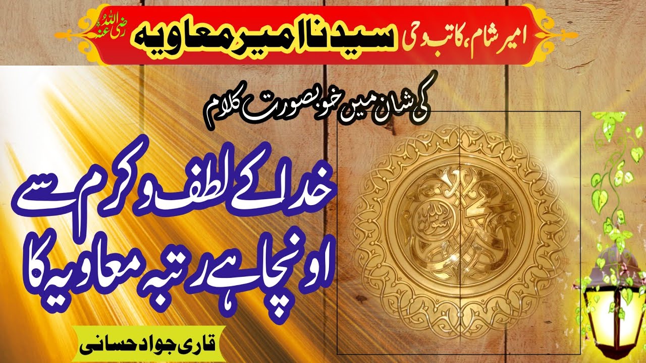 New manqabat 2026 || Rutba muavia ka ||  رتبہ معاویہ کا  by @Qari Jawad Hassani 