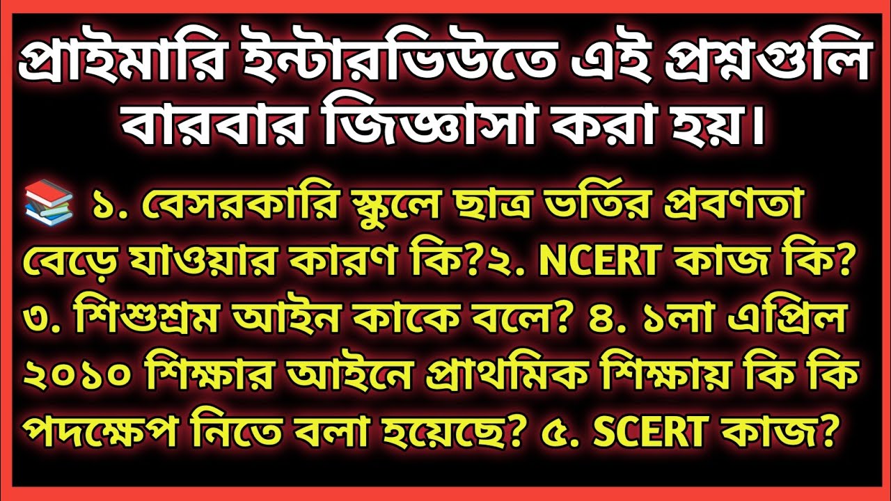 ✍️প্রাইমারি ইন্টারভিউতে এই প্রশ্নগুলি বারবার জিজ্ঞাসা করা হয়।📚 Primary Interview best Questions