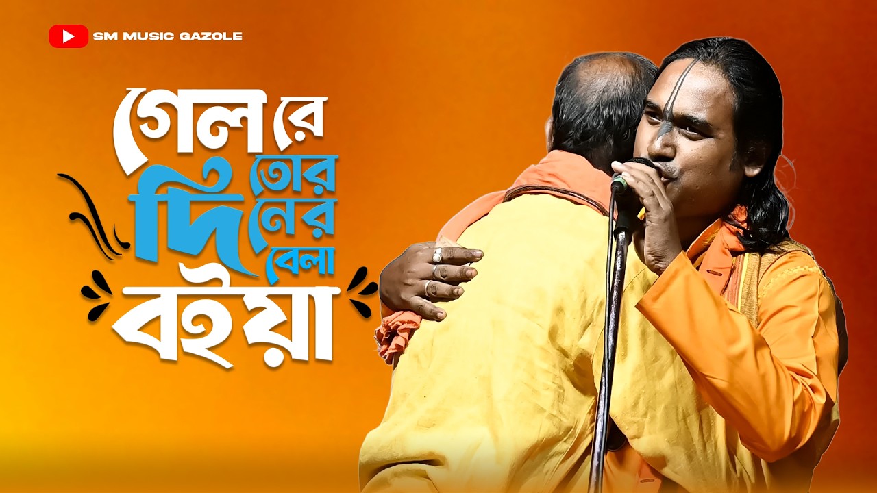 Gelo Re Tor Diner Bela Boiya | গেল রে তোর দিনের বেলা বইয়া