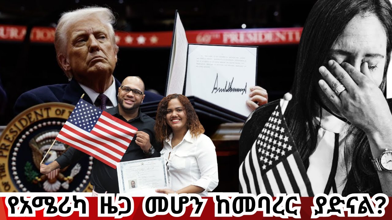 ልዩ መረጃ - ዜግነትን መግፈፍ ቅድሚያ የተሰጠው አጀንዳ  DOJ announces plans to prioritize cases to revoke citizenship