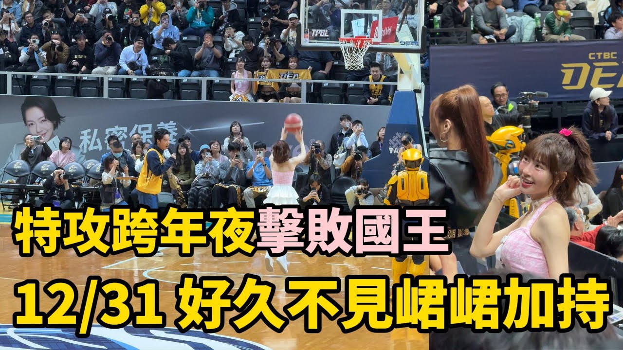 跨年大戰-中信特攻主場太炸了！這樣的表現能拚總冠軍嗎？#tpbl #中信特攻