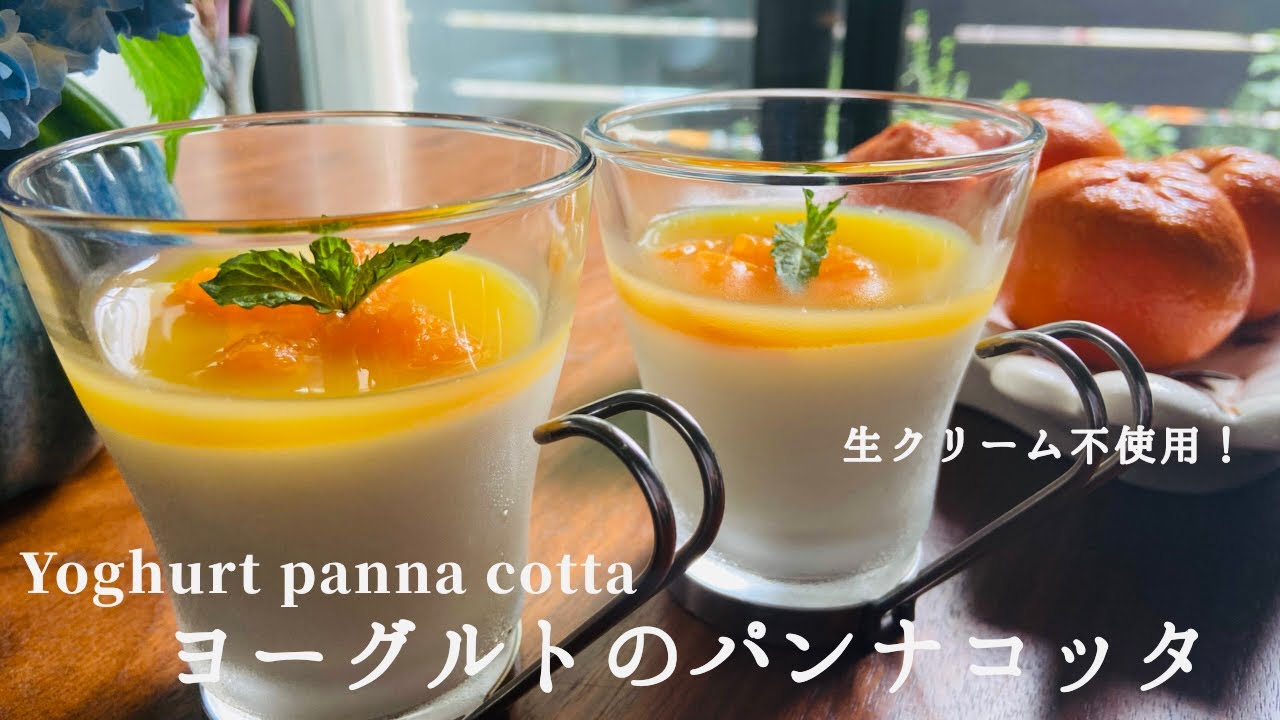 【生クリーム不使用】ヨーグルトと牛乳でつくるヘルシーなパンナコッタ🍊　#32 ヨーグルトパンナコッタ　|  Yoghurt panna cotta