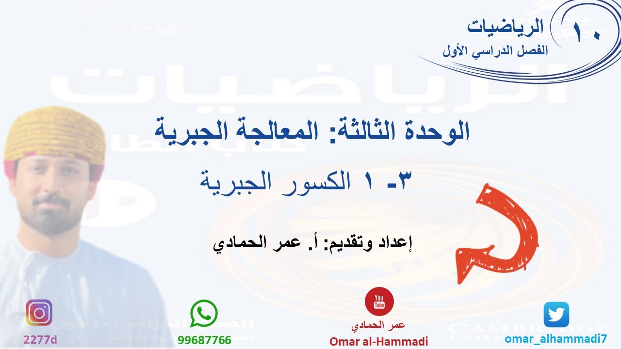 3 - 1 درس الكسور الجبرية - الرياضيات ( الصف العاشر) أ.عمر الحمادي