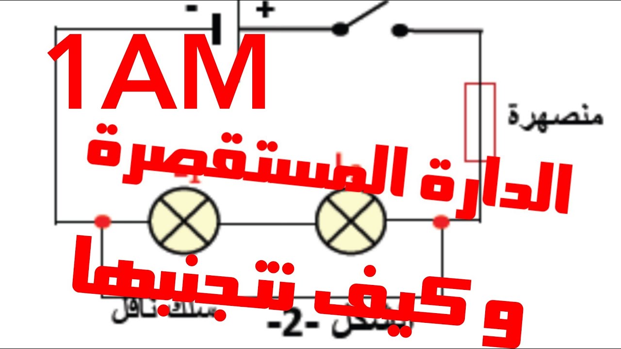 فيزياء|سنة 1 متوسط: الدارة المستقصرة (علۍالتسلسل و التفرع) و آثار الاستقصار و كيفية حماية الدارة منه