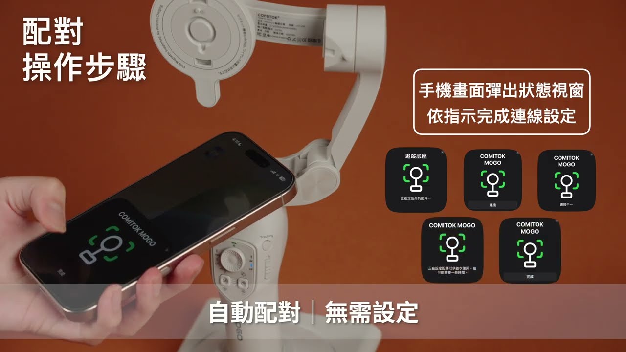COMITOK MOGO 手機三軸穩定器 使用教學操作說明｜LaPO