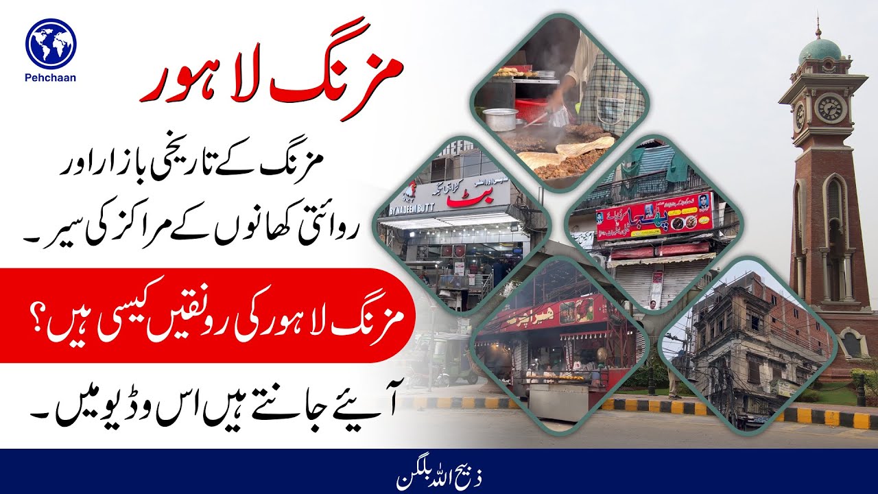 #mozang Lahore || Exploring the Charms of Mozang || Historical Market & Traditional Food Tour