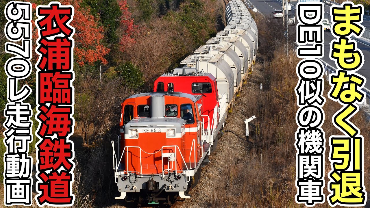 【まもなく引退】そろそろ引退するデーテン似の機関車、KE65形が先頭で運転！！　5570レ、衣浦臨海鉄道KE65-3＋KD58-1＋白ホキ13Bが明石公園スカイブリッジの下を通過するシーン