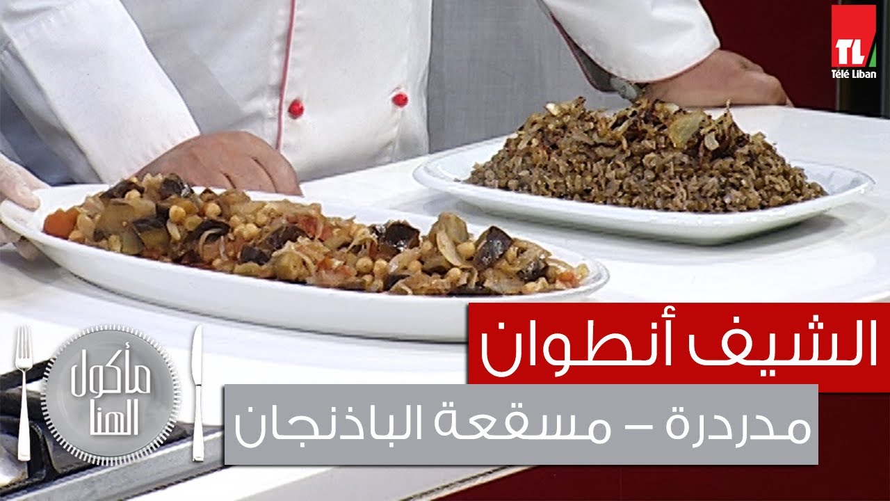 Chef Antoine - الشيف انطوان - مدردرة -  مسقعة الباذنجان