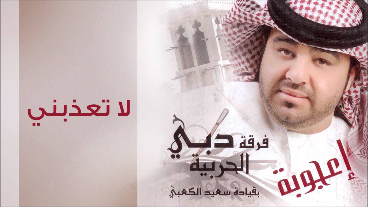 دبي الحربية - لا تعذبني (النسخة الأصلية)