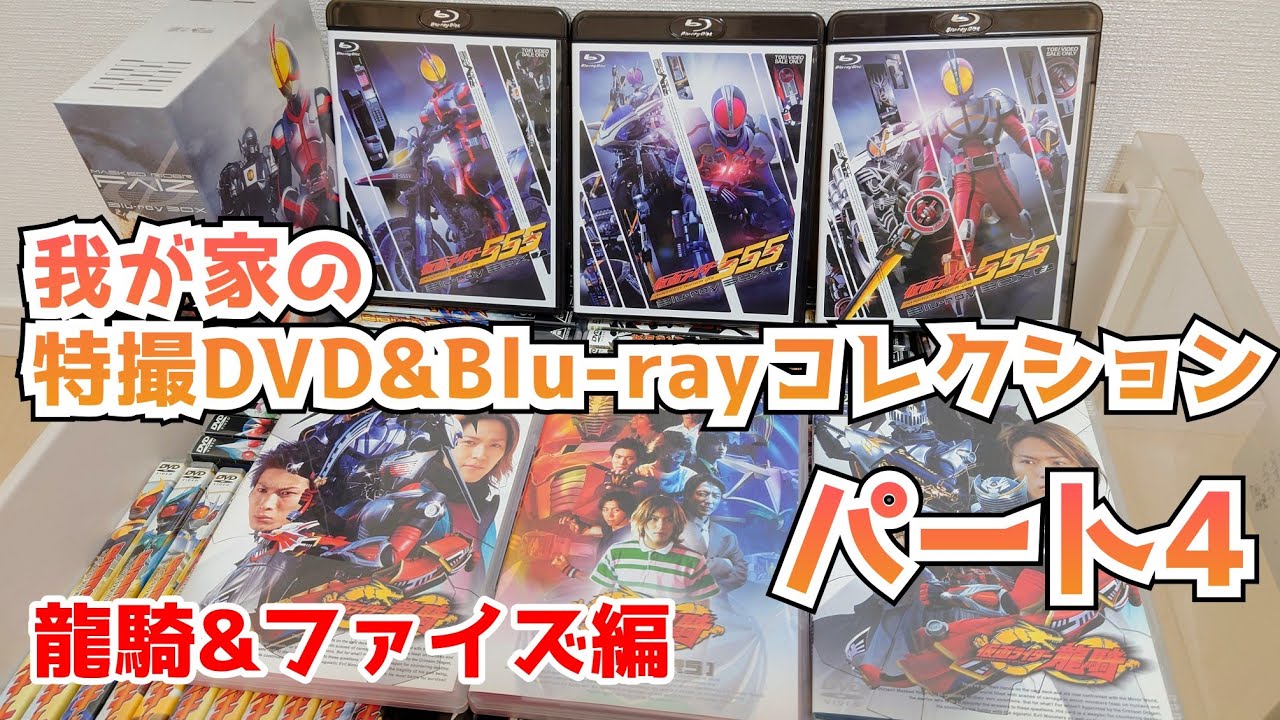 シリーズの幅を広げた名作たち！我が家の特撮DVD&Blu-rayを紹介しながら皆と語りたい！パート4！仮面ライダー龍騎・仮面ライダーファイズ