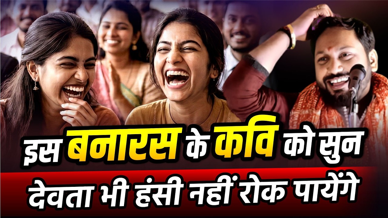 इस बनारस के कवि को सुन देवता भी हंसी नहीं रोक पायेंगे | Prasant Bajrangi | Comedy |