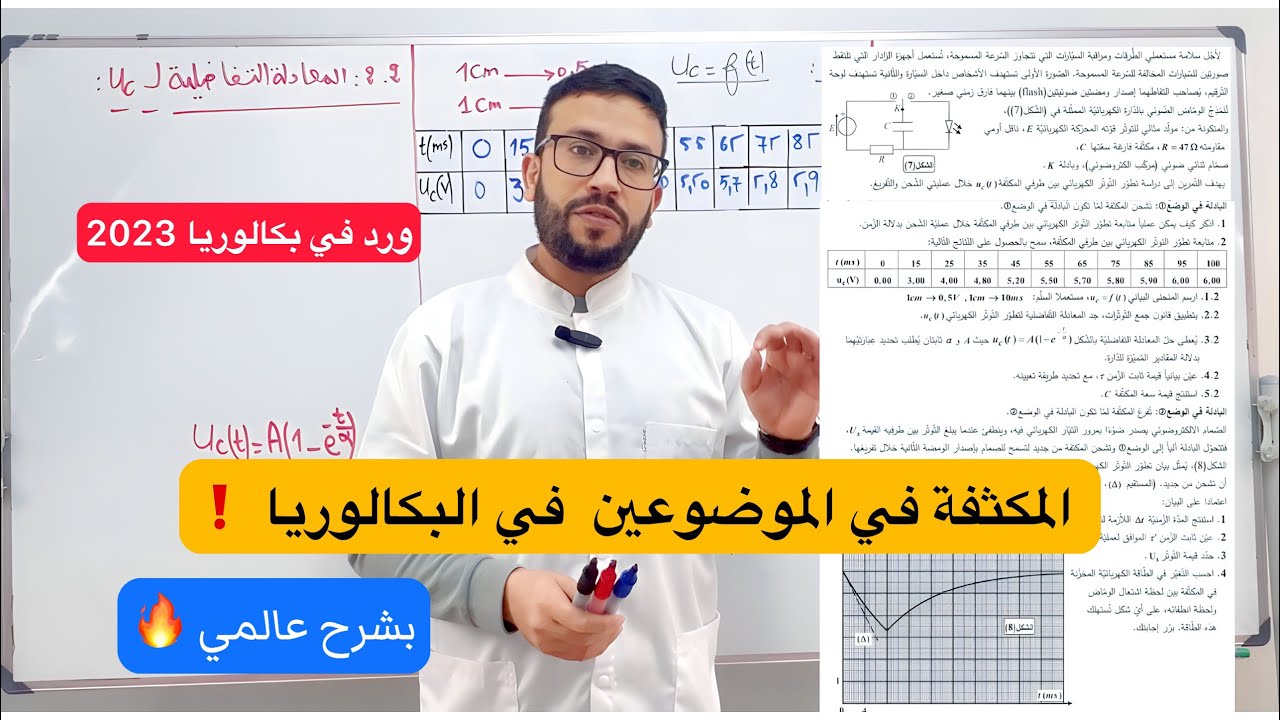 تمرين ورد في بكالوريا 2023 شحن و تفريغ المكثفة بشرح عالمي