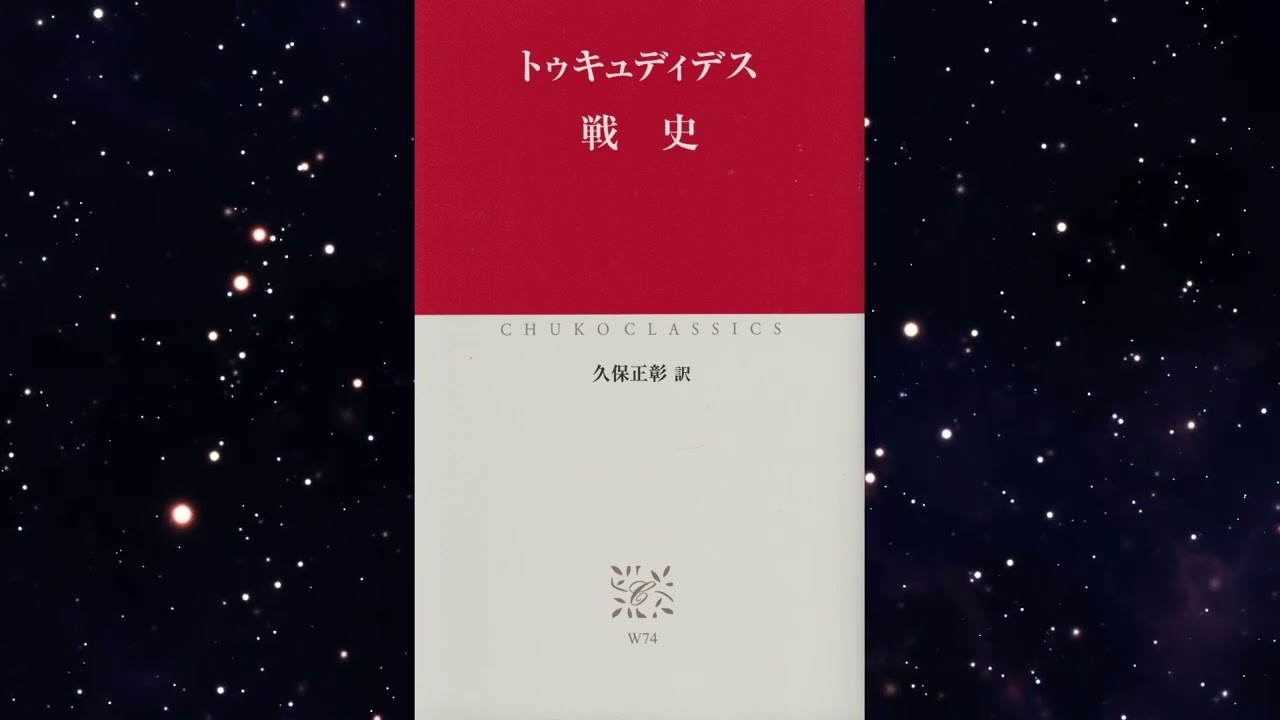 【寝る前ラジオ】『戦史』