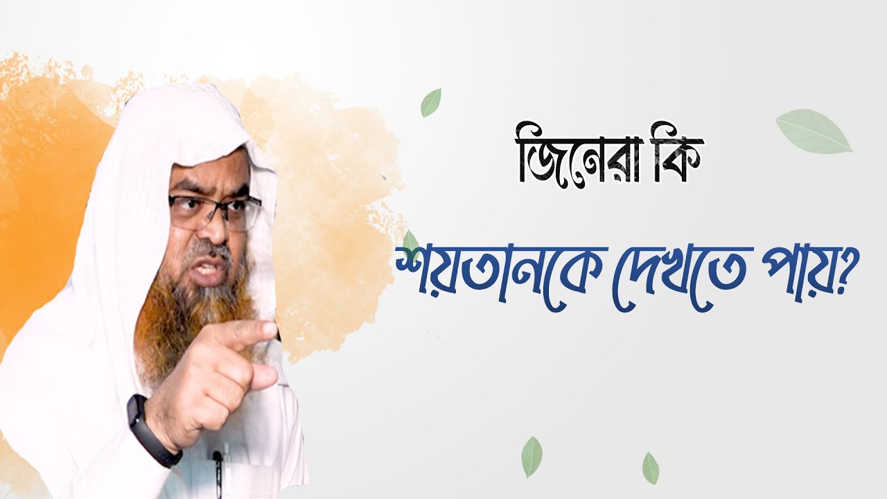 প্রশ্ন : জিনেরা কি শয়তানকে দেখতে পায়?(Jin)(Devil)