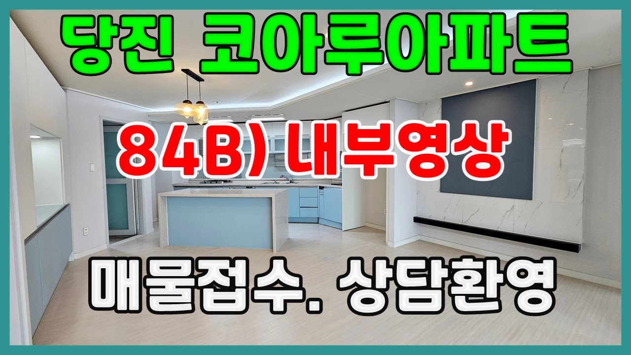 당진아파트 매매 ** 당진코아루아파트 84B타입 내부영상/ 교육환경1등 ** 당진아파트/ 당진아파트전세/ 당진아파트월세/ 당진주택