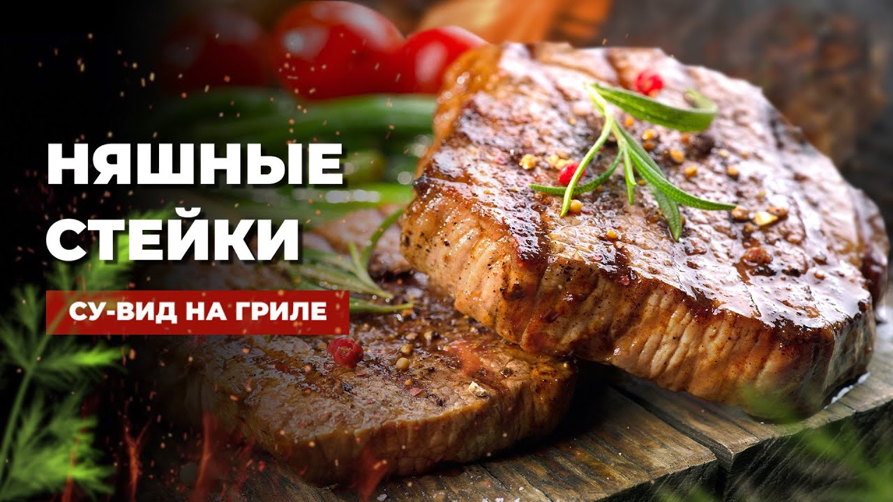 Сочнее некуда! Тают во рту - СТЕЙКИ СУ-ВИД с дымком