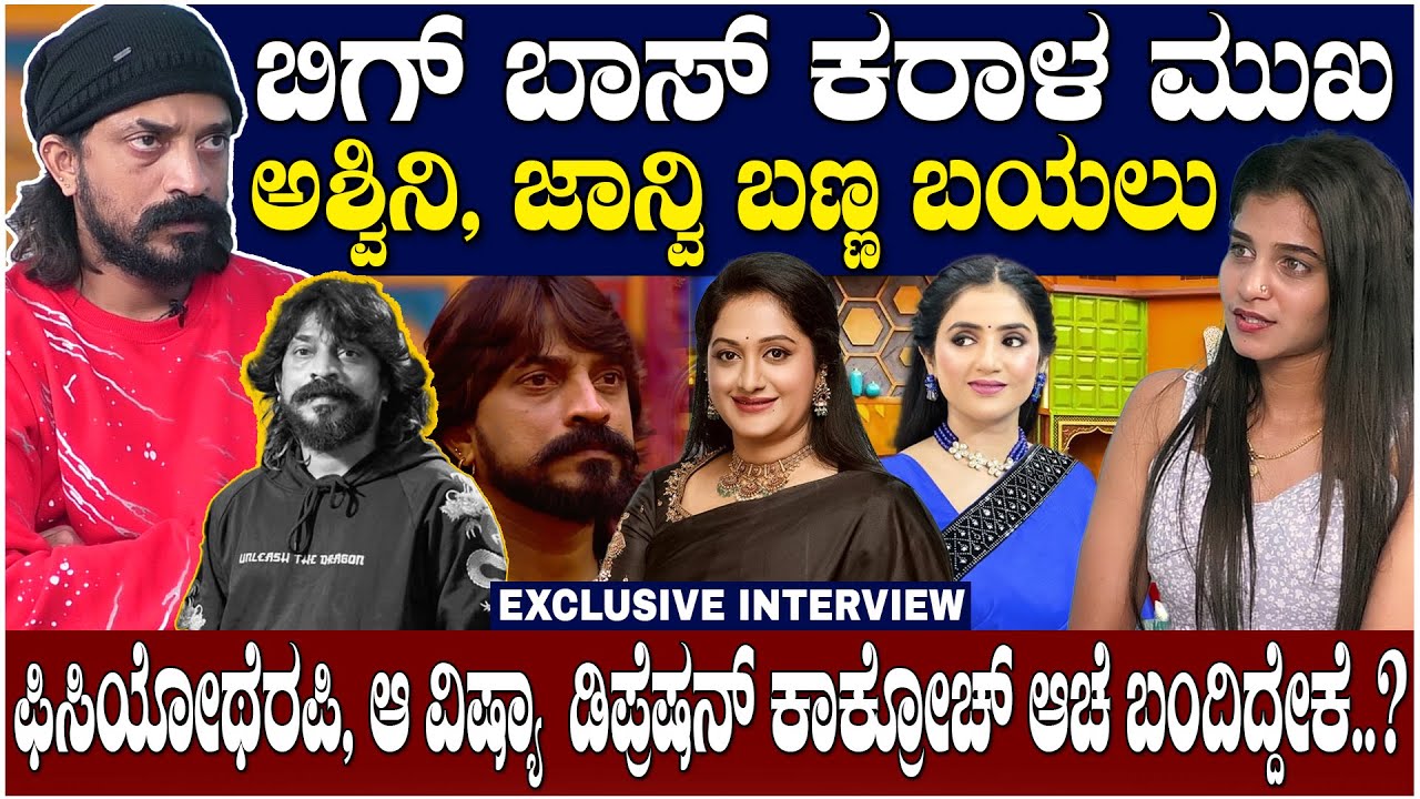 Cockroach Sudhi : ಬಿಗ್ ಬಾಸ್ ಕರಾಳ ಮುಖ, ಅಶ್ವಿನಿ, ಜಾನ್ವಿ ನಿಜ ಬಣ್ಣ ಬಯಲು ಮಾಡಿದ ಕಾಕ್ರೋಚ್! | National TV