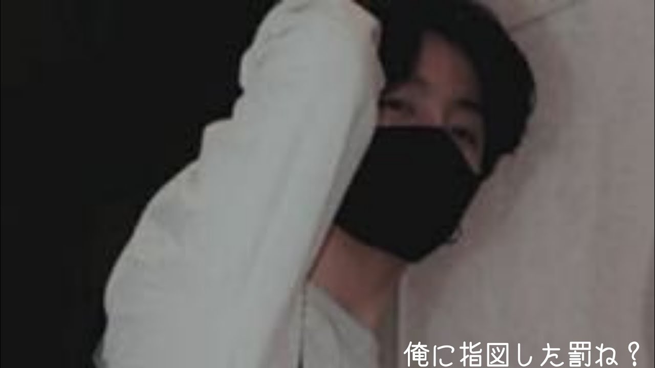 BTS妄想 jk「俺に指図した罰ね？」