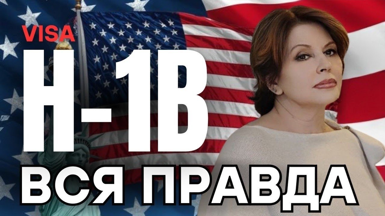 H-1B не отменили! Что изменилось на самом деле — и кому теперь дают визу в 2025? #usa #immigration