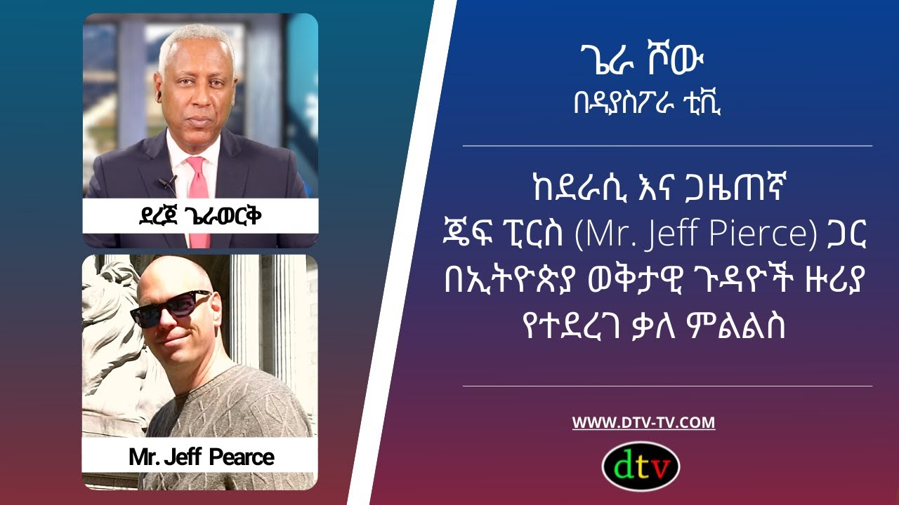 Diaspora Tv ||  Gera Show ከደራሲ እና ጋዜጠኛ  ጄፍ ፒርስ (Jeff Pierce) ጋር በኢትዮጵያ ወቅታዊ ጉዳዮች ዙሪያ የተደረገ ቃለ ምልልስ