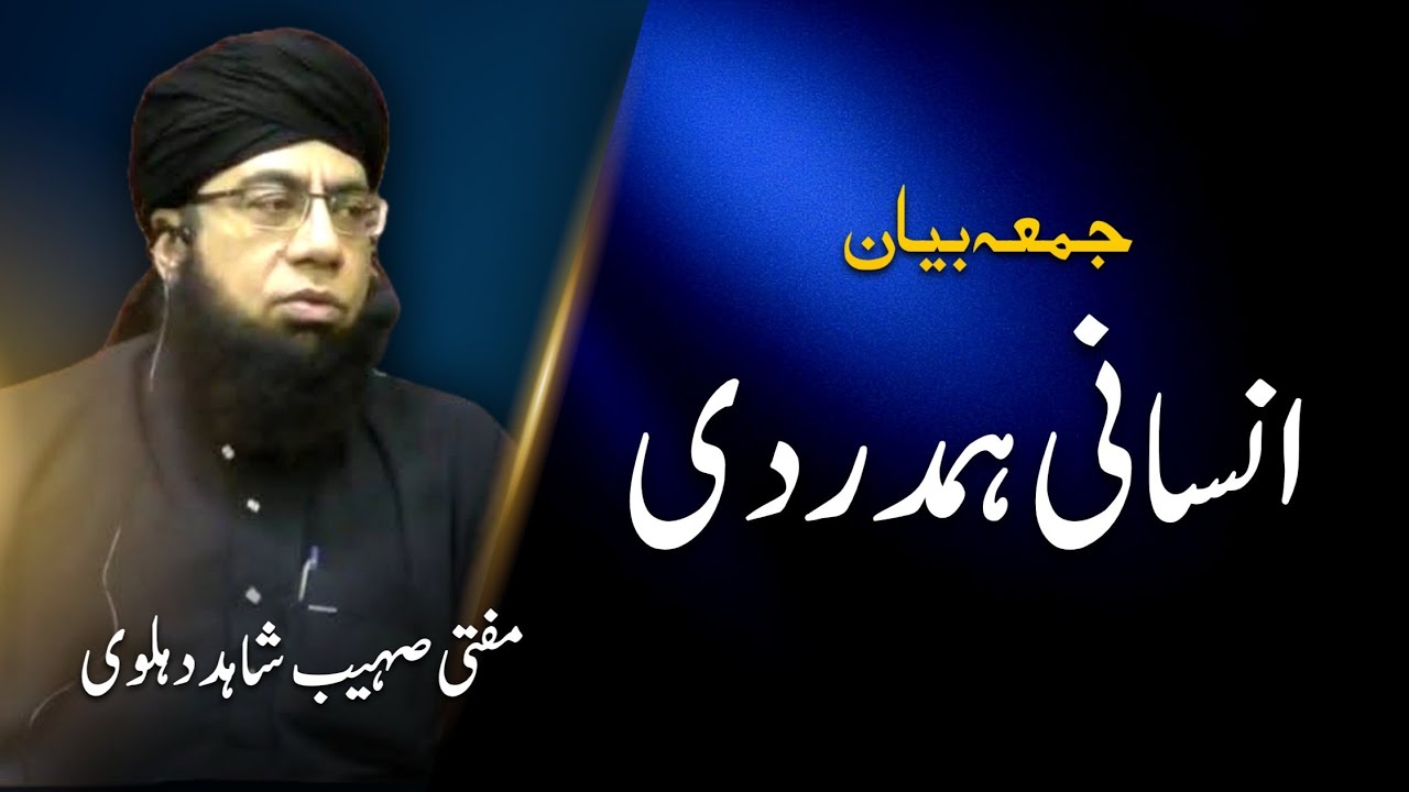 Insani Hammadardi | Jumma Khutba at Tharparkar Sindh | Mufti Suhaib Shahid Dehelvi | انسانی ہمدردی