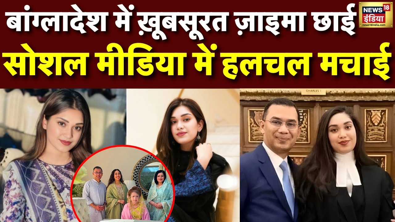 बांग्लादेश में खालिदा जिया की पोती Zaima Rahman छाई| Bangladesh | Hindu | Yunus | Khalida Zia | N18G
