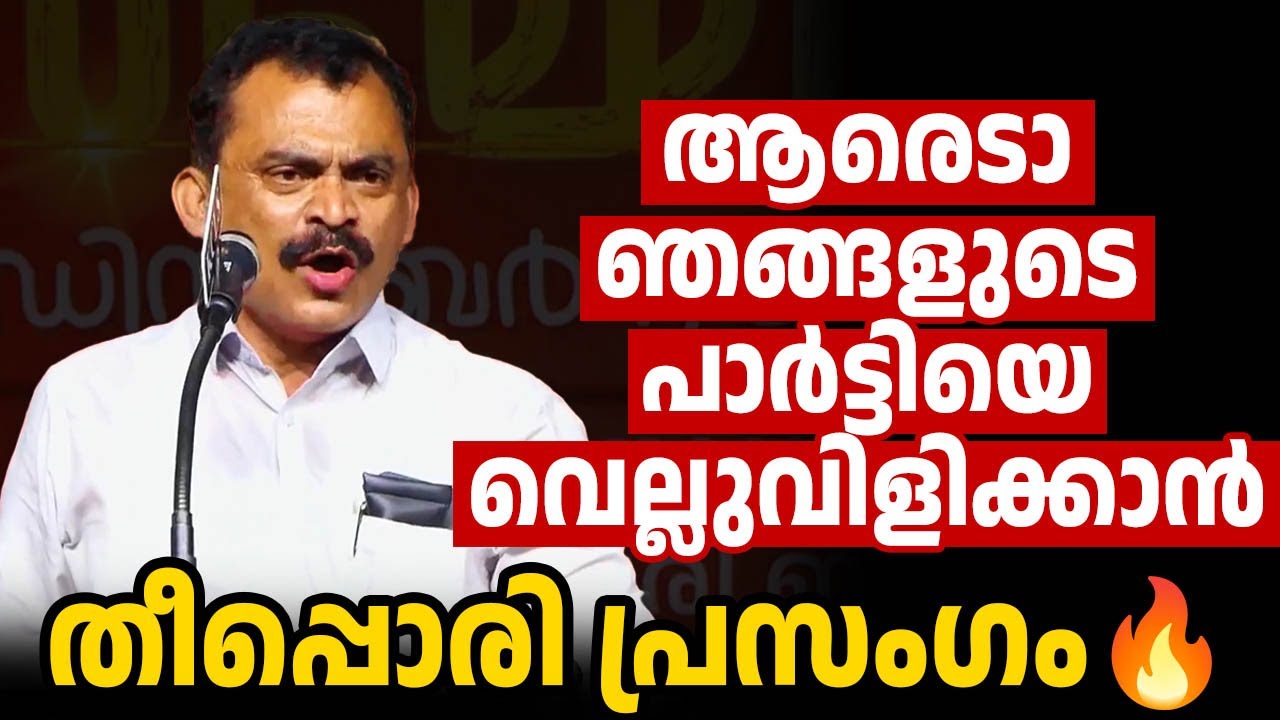 കൊങ്ങികള്‍ ഈ പ്രസംഗം കേട്ടാല്‍ തൂങ്ങിചാകും, നാസര്‍ കൊളായിയുടെ പൊളി പ്രസംഗം 🔥🔥🔥❤️❤️❤️