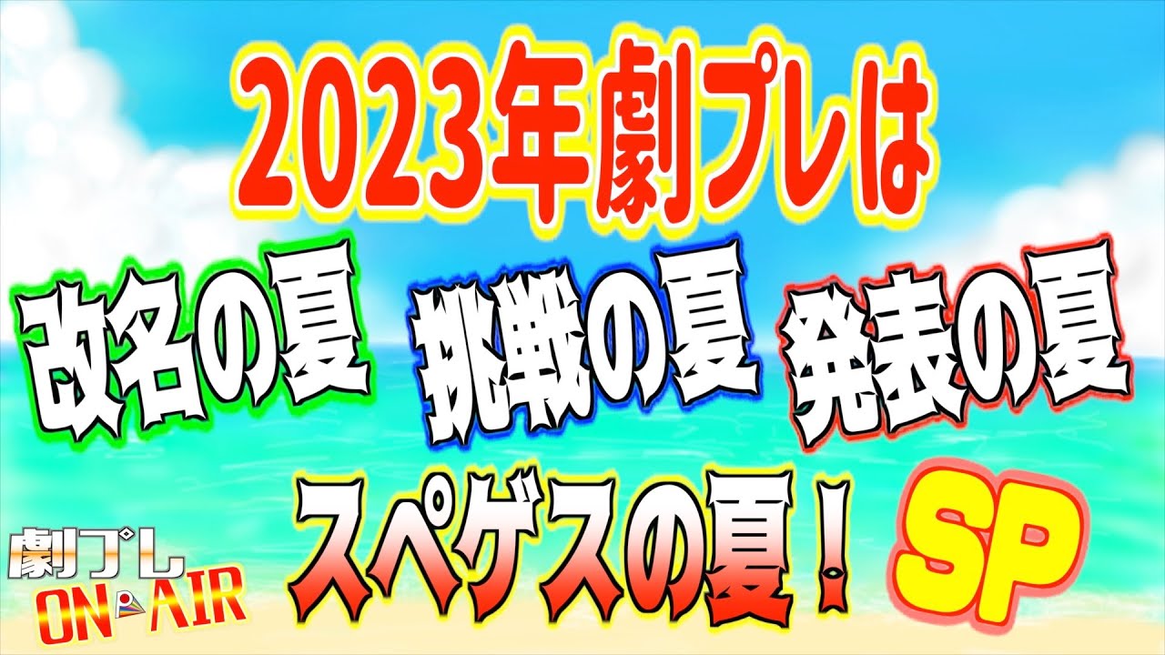 【劇プレON AIR】『2023年劇プレは改名の夏、挑戦の夏、発表の夏、スペゲスの夏!SP』【7月号 】
