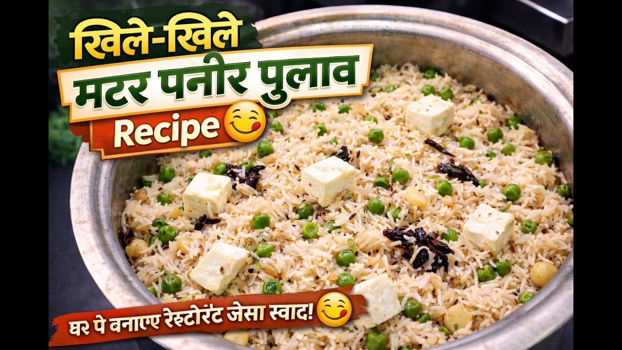 Matar Paneer Pulao Recipe। ताज़ा मटर का पुलाव। One Pot Pulao Recipe - RecipeMantra