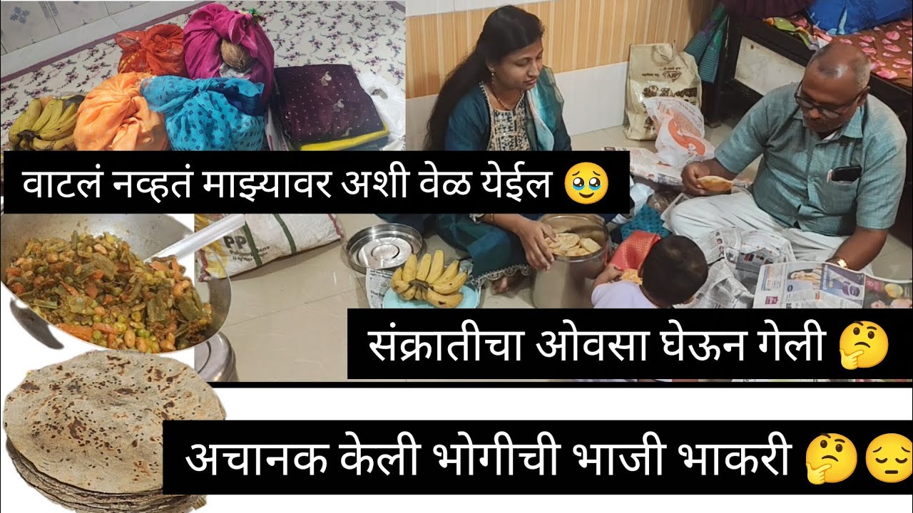 संक्रांतीचा ओवसा घेऊन गेली 🤔वाटलं नव्हतं अशी वेळ येईल 🥹भोगीची भाजी भाकरी केली 😔🤔फॅमिल vlog #संक्रात 