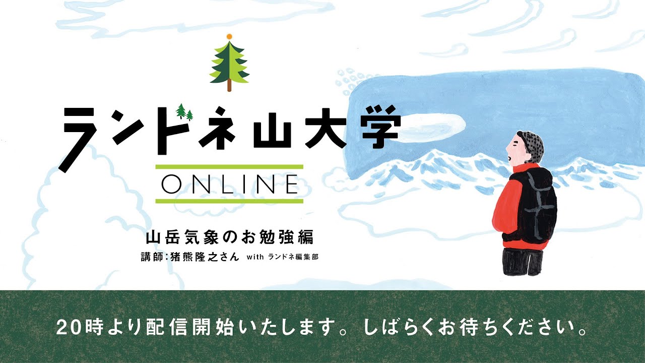 ランドネ山大学ONLINE 〜山岳気象のお勉強篇〜 2021年2月4日開催