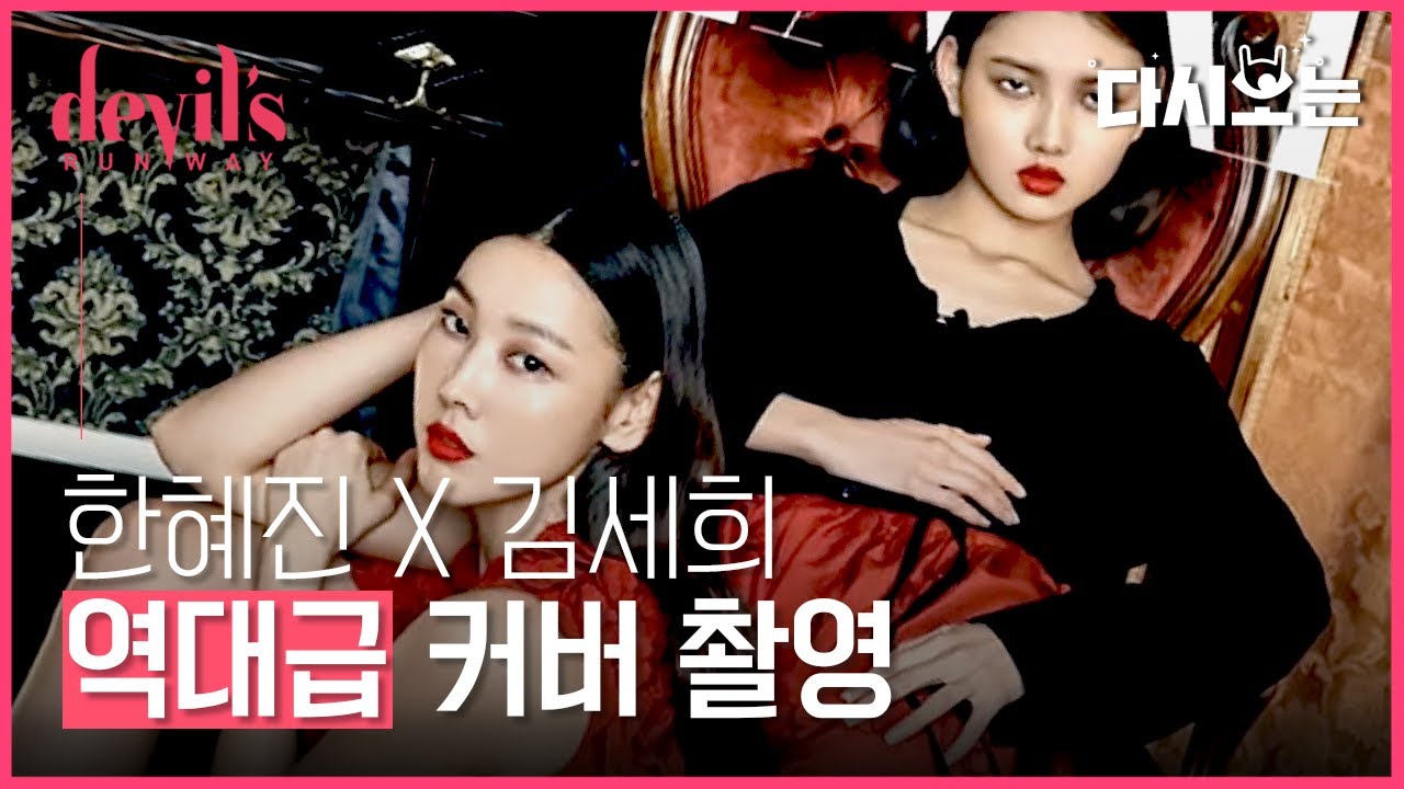 [#데블스런웨이] 멘토 한혜진 x 멘티 김세희 한 앵글에서 만났다! 생긴 것 부터 케미 폭발하는 두 모델의 역대급 커버 촬영