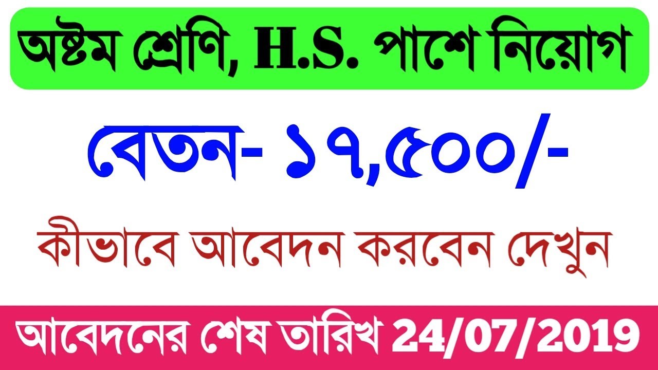 অষ্টম শ্রেণি পাশে সরকারি কর্মী নিয়োগ// West Bengal Government Job// eight pass job