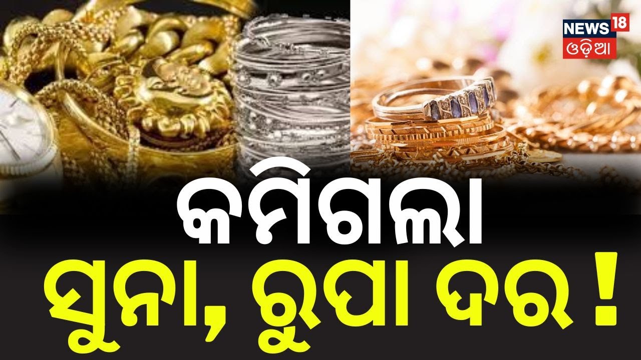 ଖସିଲା ସୁନା, ରୁପା ଦର | Gold and Silver Prices Down | Gold Rates Fall | Silver Price Down | Odia News