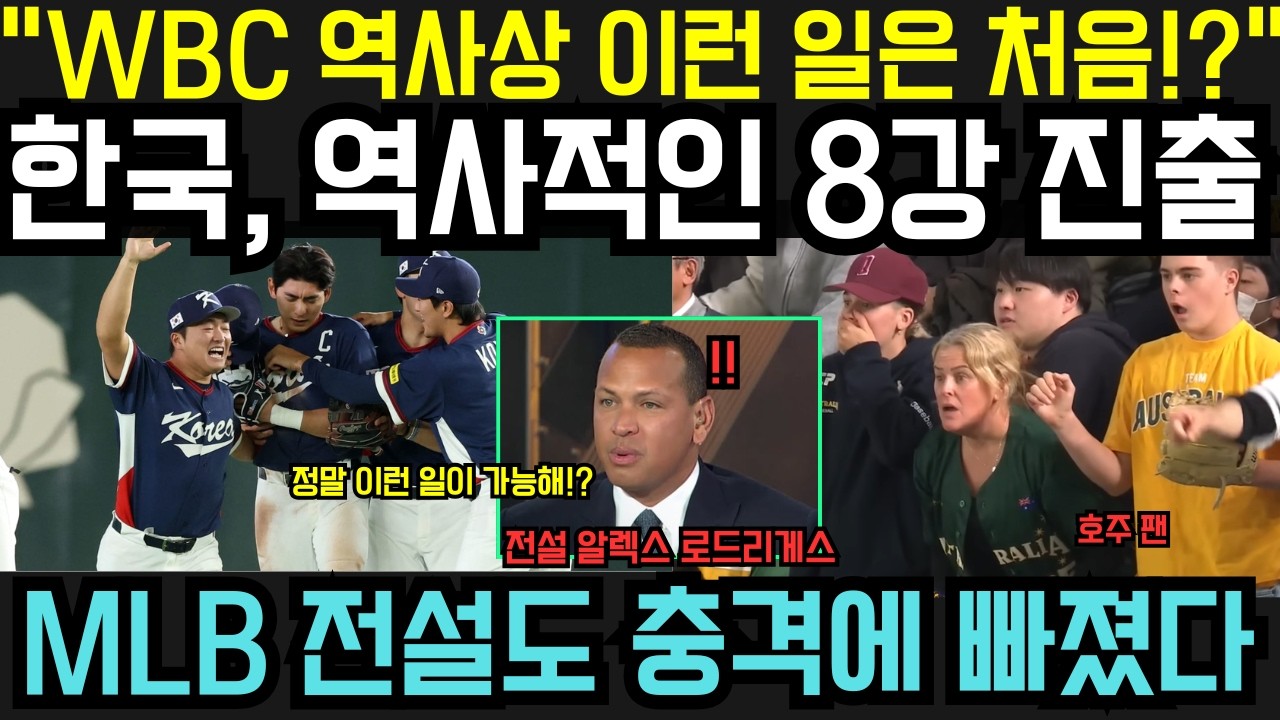 “이런 일은 WBC 역사상 처음인가?!” — 한국, 2026 WBC 극적인 승리로 8강 진출… MLB 전설까지 충격