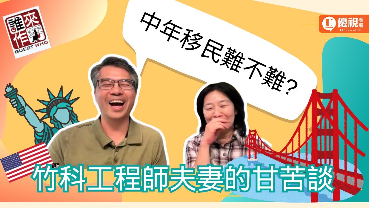 在矽谷工作、在異鄉生活：竹科工程師夫妻的文化轉換 Taiwan family life in Silicon Valley