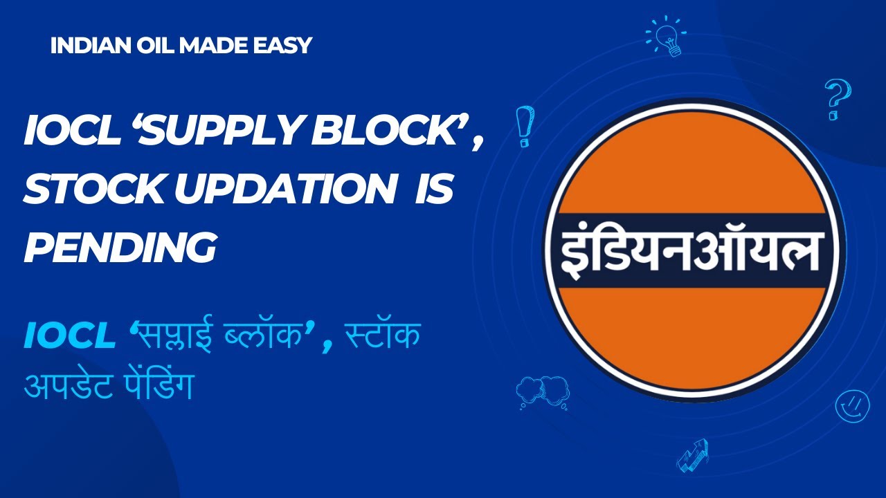 Unblock IOCL &lsquo;Supply block&rsquo;, stock updation  is pending | IOCL &lsquo;सप्लाई ब्लॉक&rsquo; , स्टॉक अपडेट पेंडिंग