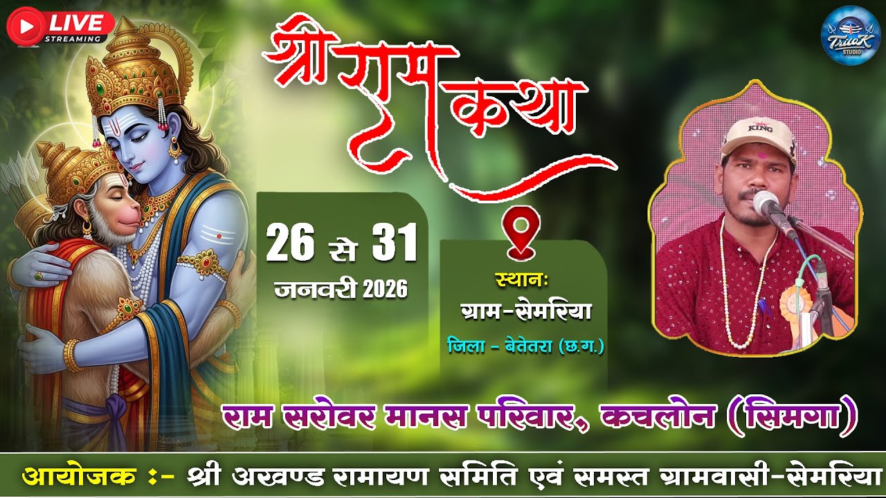 🔴LIVE-पंच दिवसीय श्री अखण्ड नवधा रामायण  प्रतियोगिता-ग्रामसेमरिया || राम सरोवर मानस परिवार, कचलोन