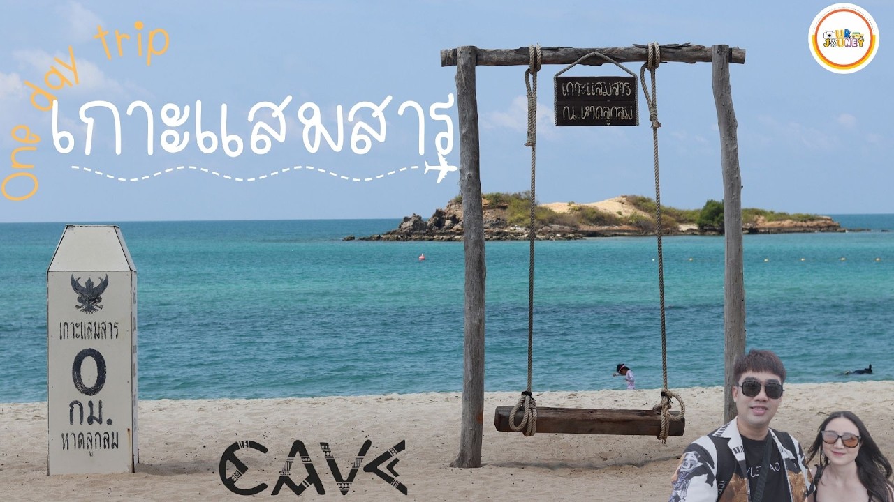 One Day Trip ที่เกาะแสมสาร⛵ @OurJourney-q1i