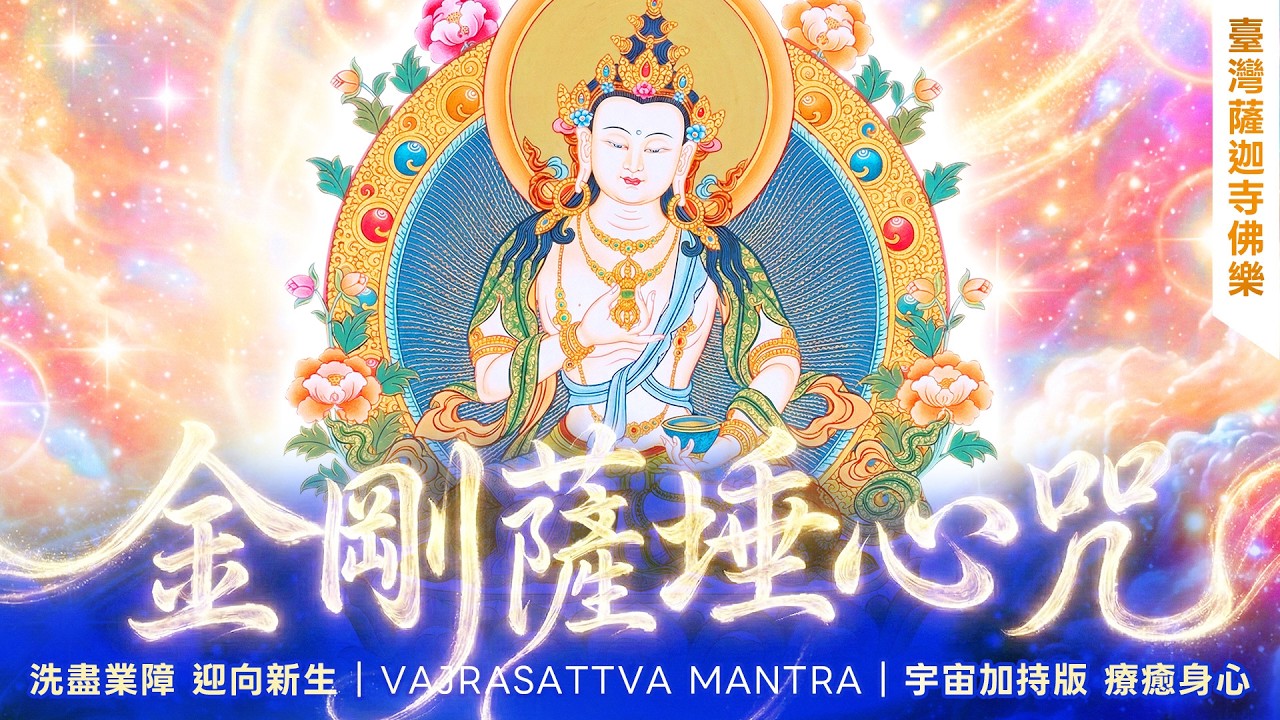 金剛薩埵心咒 洗盡業障 迎向新生 Vajrasattva Mantra 🌌宇宙加持版 療癒身心｜臺灣薩迦寺佛樂