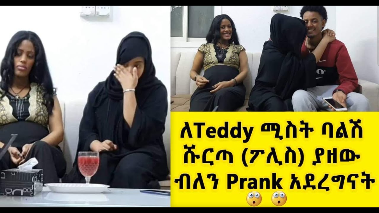 ለTeddi ሚስት ከስራ ወደ ቤት ስትመለስ  ባልሽ ሹርጣ(ፖሊስ) ያዘው ብለን PRANK አድርገናት ያልጠበቅነው ነገር ተፈጠረ 😢😢😢