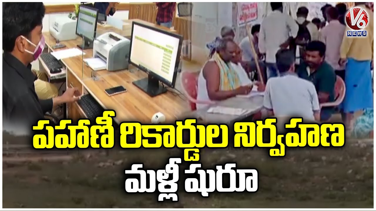 TG Govt Planning To Resume Maintenance Of Pahani Records, Which Was Stopped in 2014 | V6 News