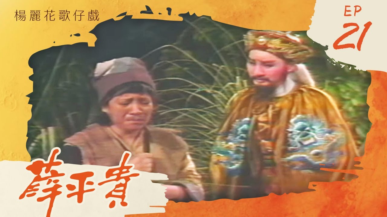 楊麗花歌仔戲－薛平貴 第 21 集