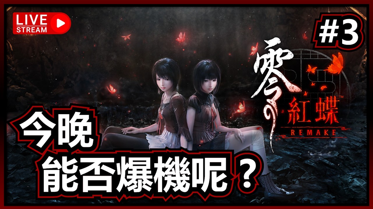 🔴#3 今晚終結呢個攝影比賽 ? | 零紅蝶 Remake 重製版 | 遊戲直播 | Jer紋尼 Jermany