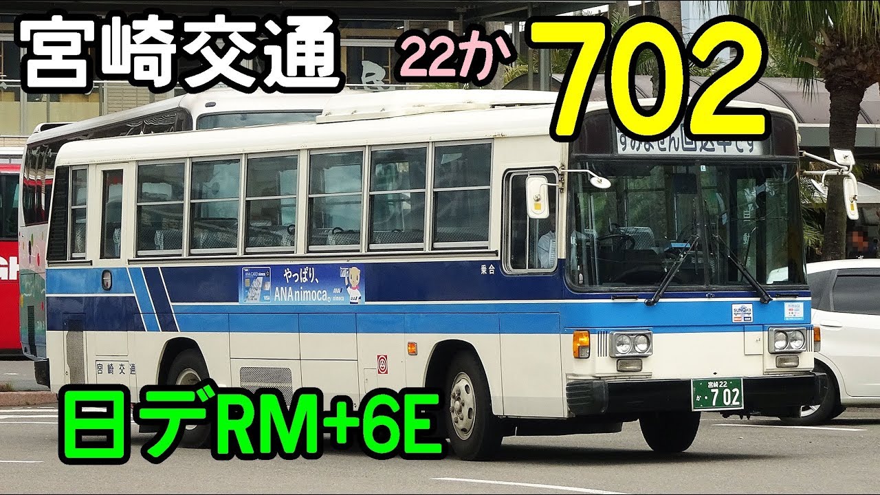 宮崎交通 バス 702 UD中型 富士重6E